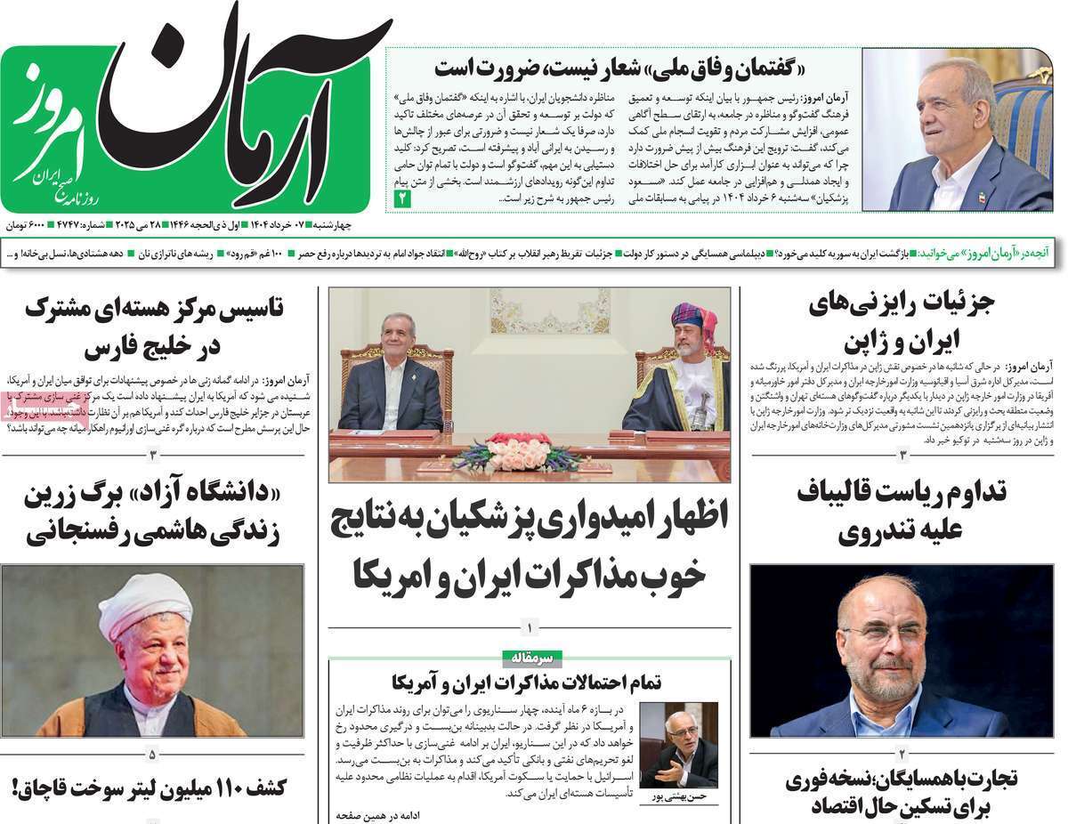 مروری بر یادداشت روزنامههای چهارشنبه هفتم خرداد ماه ۱۴۰۴ مروری بر یادداشت روزنامههای چهارشنبه هفتم خرداد ماه ۱۴۰۴