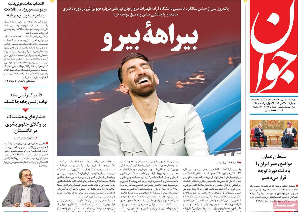 مروری بر یادداشت روزنامههای چهارشنبه هفتم خرداد ماه ۱۴۰۴ مروری بر یادداشت روزنامههای چهارشنبه هفتم خرداد ماه ۱۴۰۴