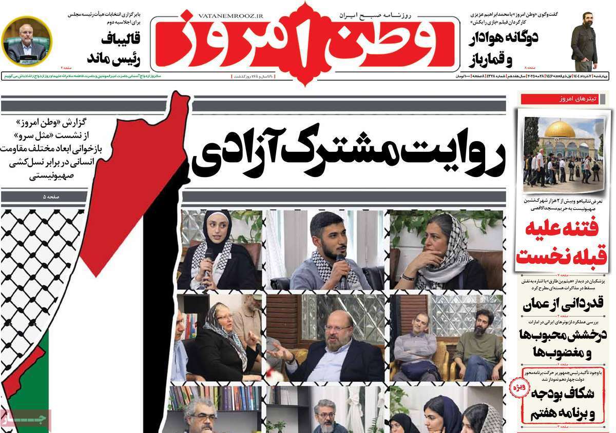 مروری بر یادداشت روزنامههای چهارشنبه هفتم خرداد ماه ۱۴۰۴ مروری بر یادداشت روزنامههای چهارشنبه هفتم خرداد ماه ۱۴۰۴
