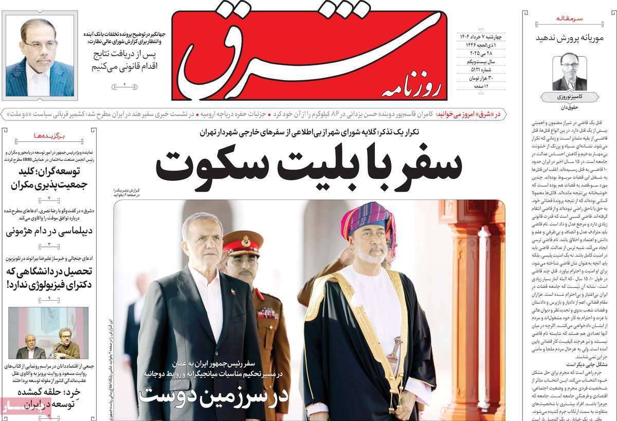 مروری بر یادداشت روزنامههای چهارشنبه هفتم خرداد ماه ۱۴۰۴ مروری بر یادداشت روزنامههای چهارشنبه هفتم خرداد ماه ۱۴۰۴