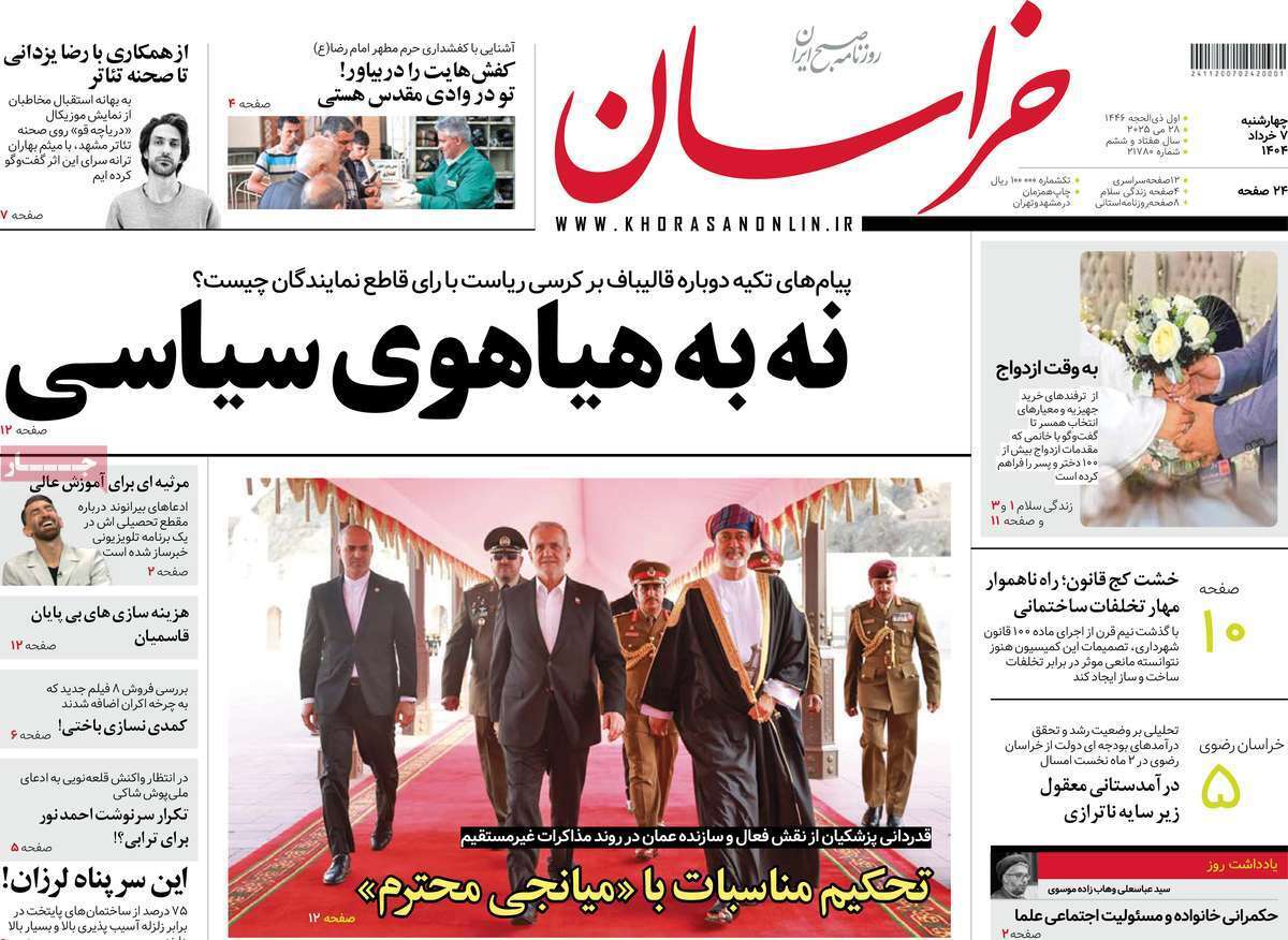 مروری بر یادداشت روزنامههای چهارشنبه هفتم خرداد ماه ۱۴۰۴ مروری بر یادداشت روزنامههای چهارشنبه هفتم خرداد ماه ۱۴۰۴