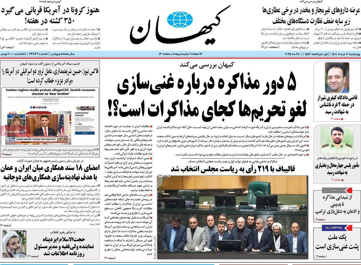 مروری بر یادداشت روزنامههای چهارشنبه هفتم خرداد ماه ۱۴۰۴ مروری بر یادداشت روزنامههای چهارشنبه هفتم خرداد ماه ۱۴۰۴