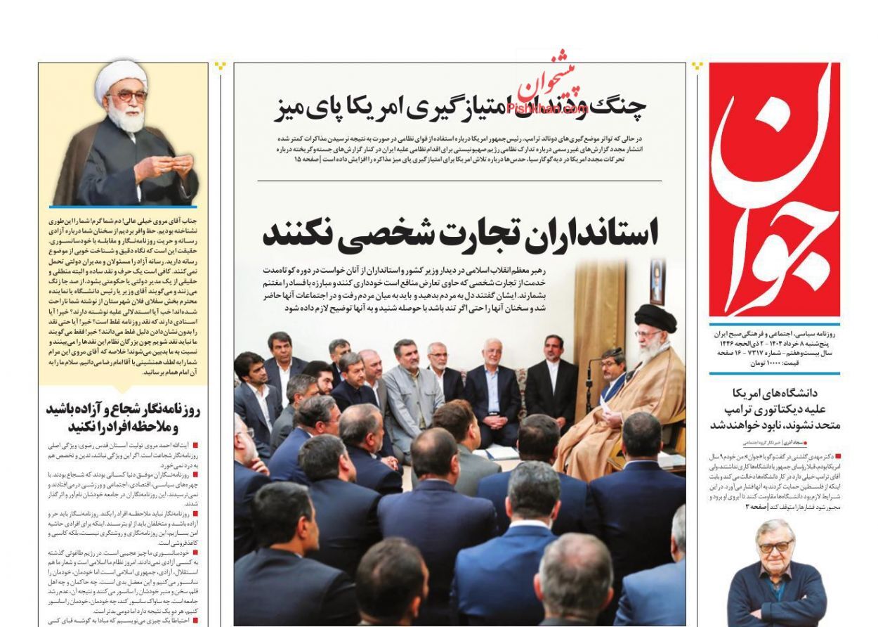 مروری بر یادداشت روزنامههای پنجشنبه هشتم خرداد ماه ۱۴۰۴ مروری بر یادداشت روزنامههای پنجشنبه هشتم خرداد ماه ۱۴۰۴