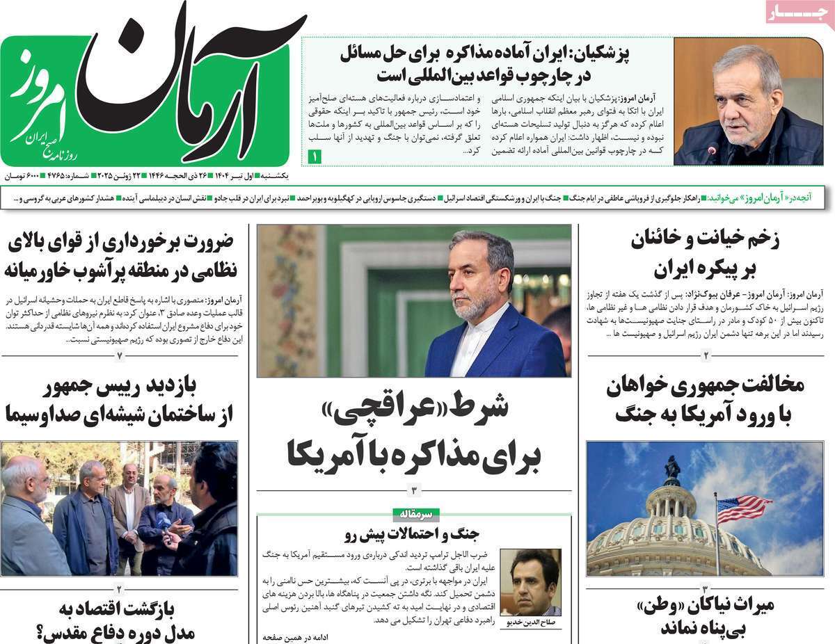 مروری بر یادداشت روزنامههای یکشنبه اول تیرماه ۱۴۰۴ مروری بر یادداشت روزنامههای یکشنبه اول تیرماه ۱۴۰۴