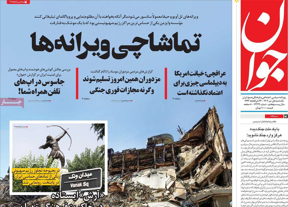 مروری بر یادداشت روزنامههای یکشنبه اول تیرماه ۱۴۰۴ مروری بر یادداشت روزنامههای یکشنبه اول تیرماه ۱۴۰۴