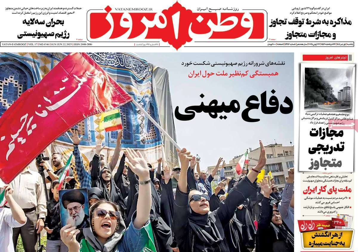 مروری بر یادداشت روزنامههای یکشنبه اول تیرماه ۱۴۰۴ مروری بر یادداشت روزنامههای یکشنبه اول تیرماه ۱۴۰۴