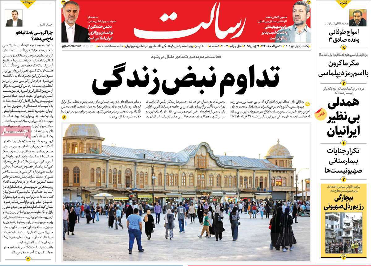 مروری بر یادداشت روزنامههای یکشنبه اول تیرماه ۱۴۰۴ مروری بر یادداشت روزنامههای یکشنبه اول تیرماه ۱۴۰۴