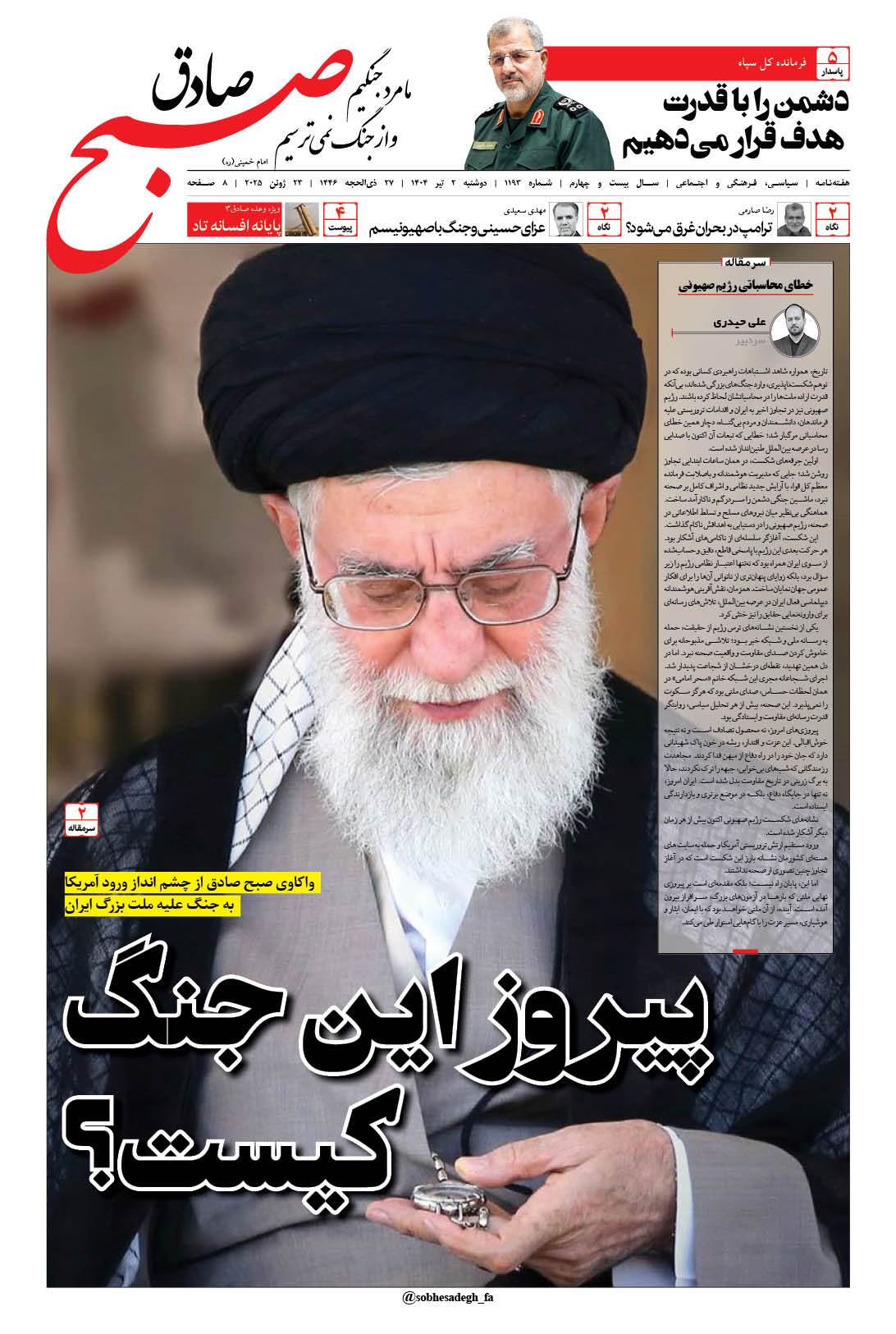 صبح صادق 1193 به همراه نسخه صوتی منتشر شد + PDF صبح صادق 1193 به همراه نسخه صوتی منتشر شد + PDF