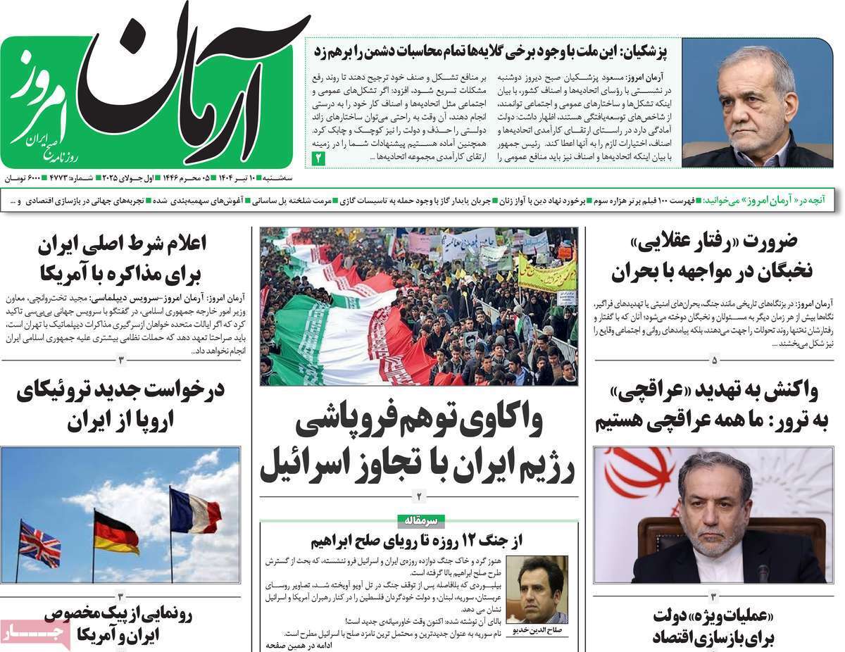 مروری بر یادداشت روزنامههای سهشنبه دهم تیرماه ۱۴۰۴ مروری بر یادداشت روزنامههای سهشنبه دهم تیرماه ۱۴۰۴
