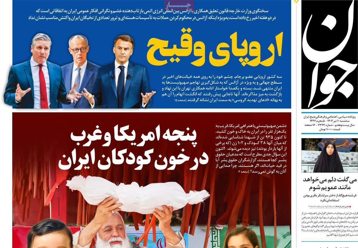 مروری بر یادداشت روزنامههای سهشنبه دهم تیرماه ۱۴۰۴ مروری بر یادداشت روزنامههای سهشنبه دهم تیرماه ۱۴۰۴