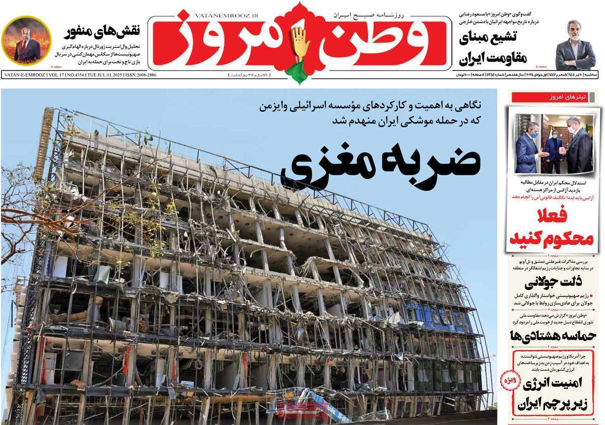 مروری بر یادداشت روزنامههای سهشنبه دهم تیرماه ۱۴۰۴ مروری بر یادداشت روزنامههای سهشنبه دهم تیرماه ۱۴۰۴