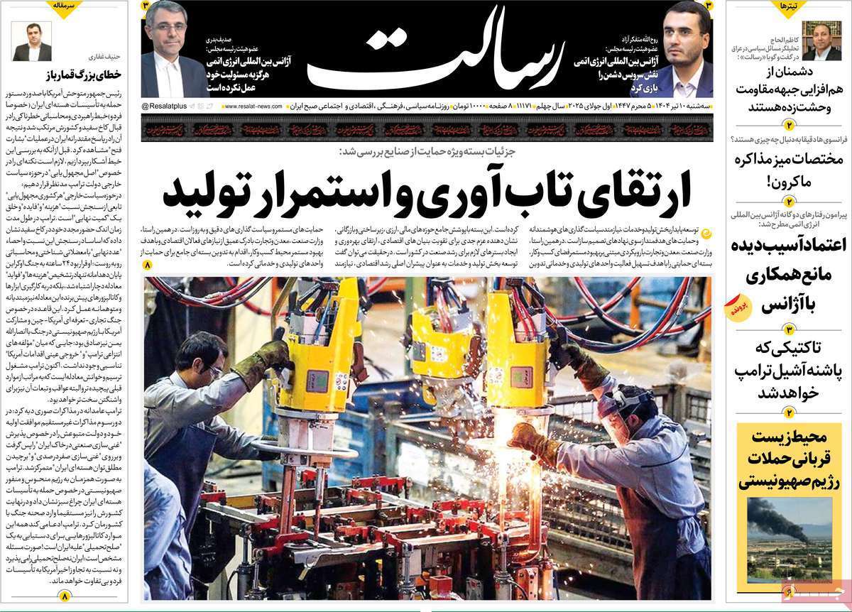 مروری بر یادداشت روزنامههای سهشنبه دهم تیرماه ۱۴۰۴ مروری بر یادداشت روزنامههای سهشنبه دهم تیرماه ۱۴۰۴