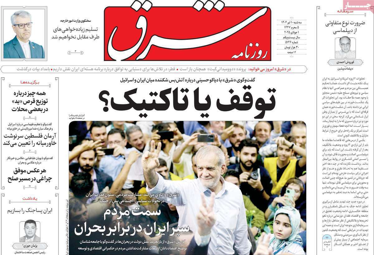 مروری بر یادداشت روزنامههای سهشنبه دهم تیرماه ۱۴۰۴ مروری بر یادداشت روزنامههای سهشنبه دهم تیرماه ۱۴۰۴