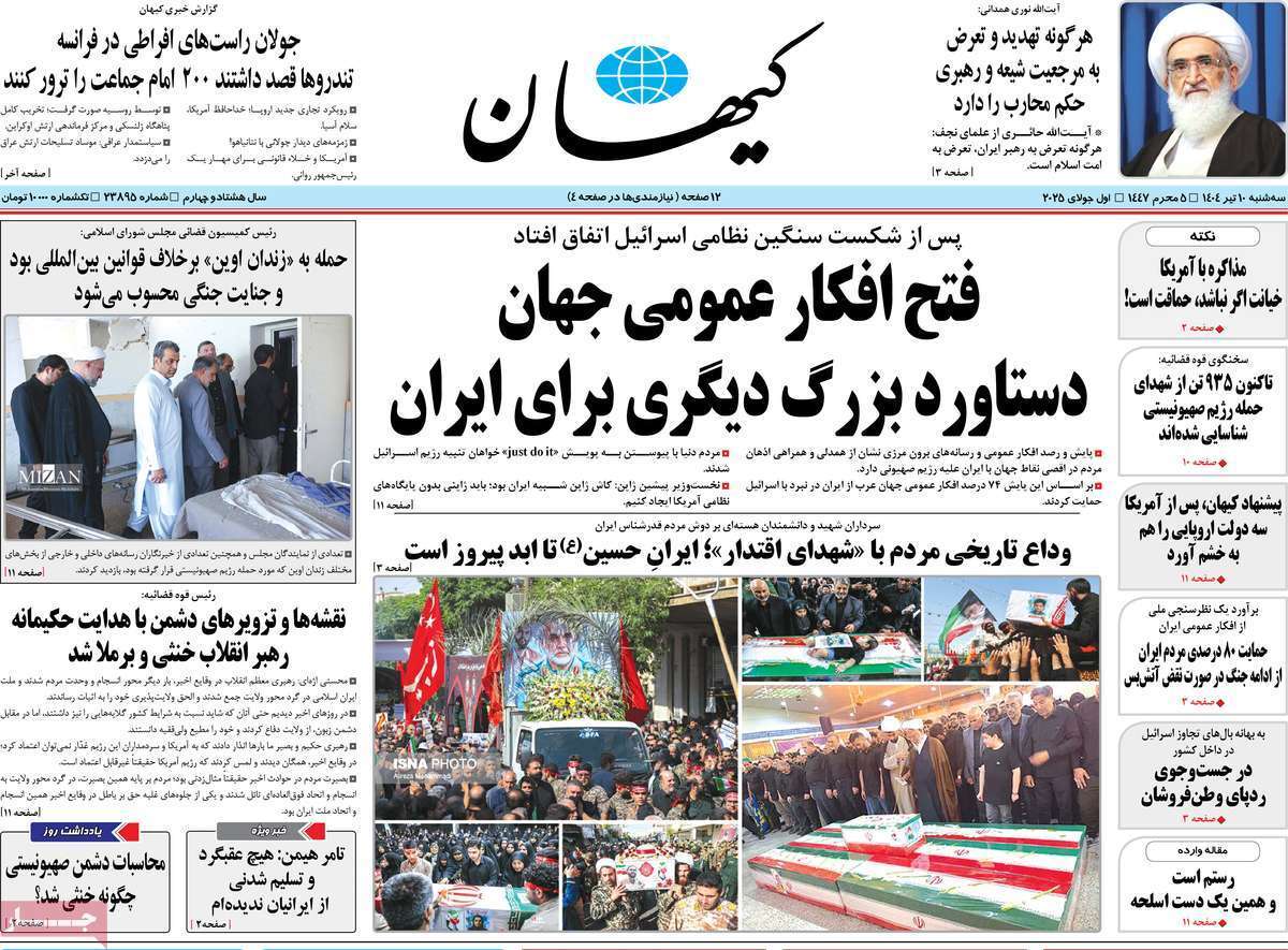 مروری بر یادداشت روزنامههای سهشنبه دهم تیرماه ۱۴۰۴ مروری بر یادداشت روزنامههای سهشنبه دهم تیرماه ۱۴۰۴
