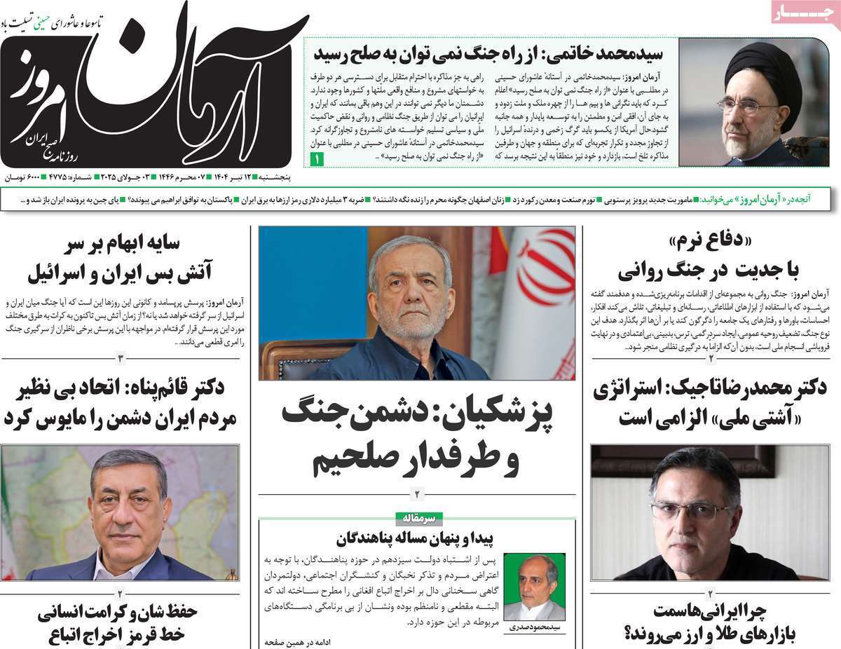 مروری بر یادداشت روزنامههای پنجشنبه دوازدهم تیرماه ۱۴۰۴ مروری بر یادداشت روزنامههای پنجشنبه دوازدهم تیرماه ۱۴۰۴