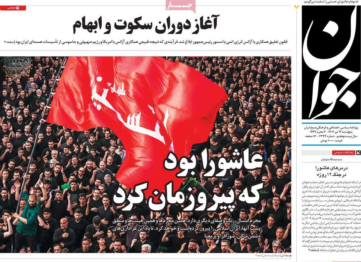 مروری بر یادداشت روزنامههای پنجشنبه دوازدهم تیرماه ۱۴۰۴ مروری بر یادداشت روزنامههای پنجشنبه دوازدهم تیرماه ۱۴۰۴