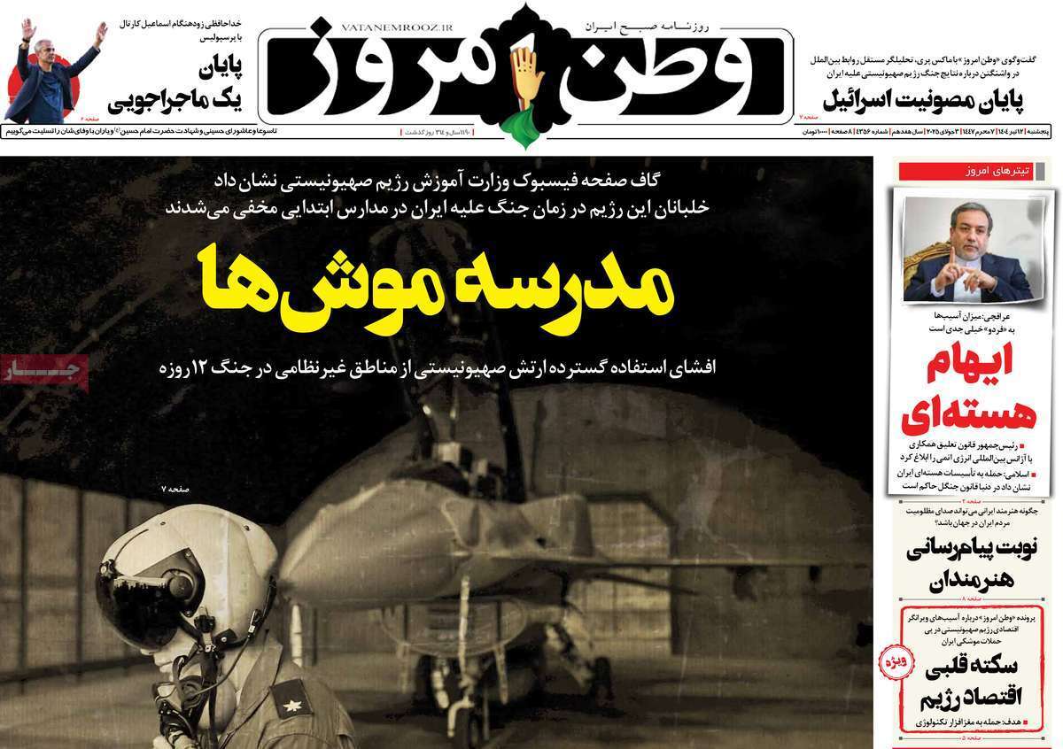 مروری بر یادداشت روزنامههای پنجشنبه دوازدهم تیرماه ۱۴۰۴ مروری بر یادداشت روزنامههای پنجشنبه دوازدهم تیرماه ۱۴۰۴