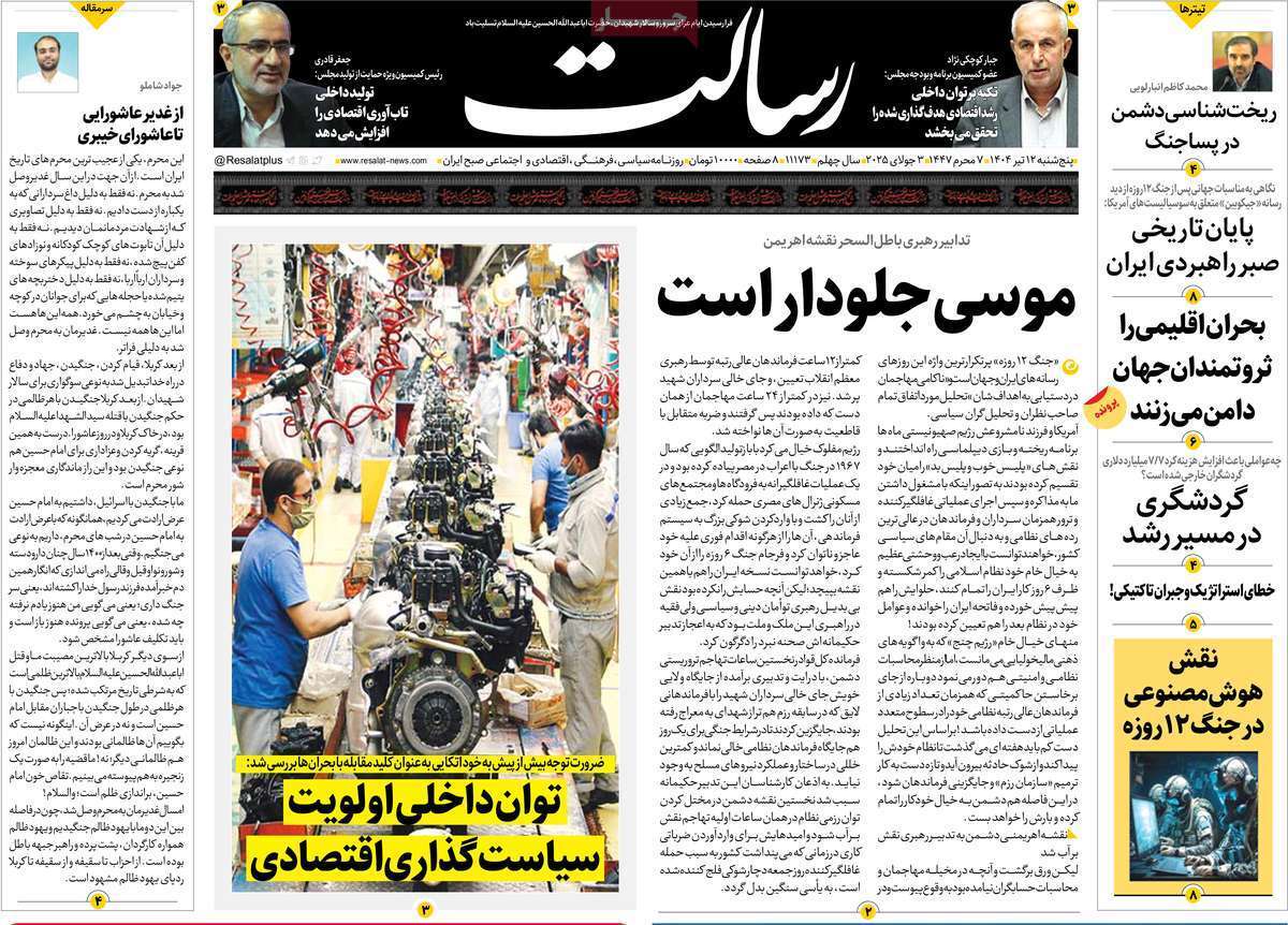 مروری بر یادداشت روزنامههای پنجشنبه دوازدهم تیرماه ۱۴۰۴ مروری بر یادداشت روزنامههای پنجشنبه دوازدهم تیرماه ۱۴۰۴