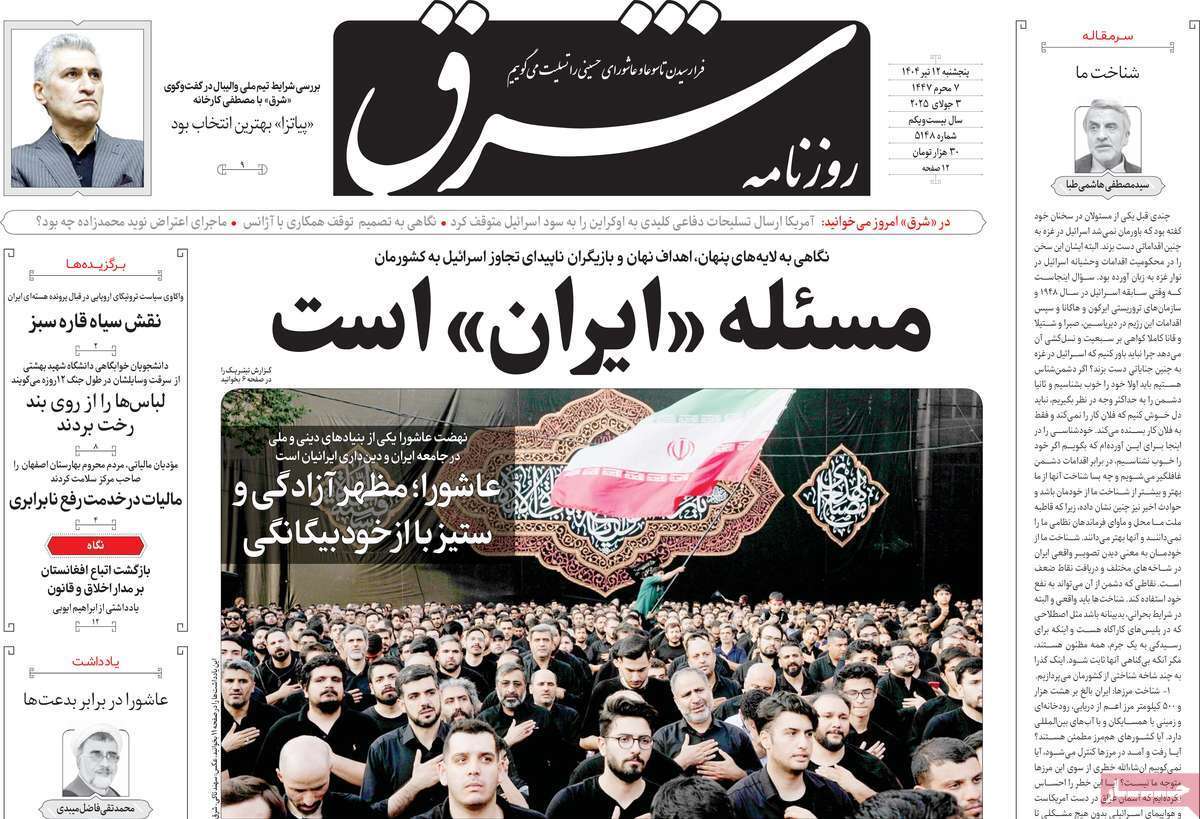 مروری بر یادداشت روزنامههای پنجشنبه دوازدهم تیرماه ۱۴۰۴ مروری بر یادداشت روزنامههای پنجشنبه دوازدهم تیرماه ۱۴۰۴