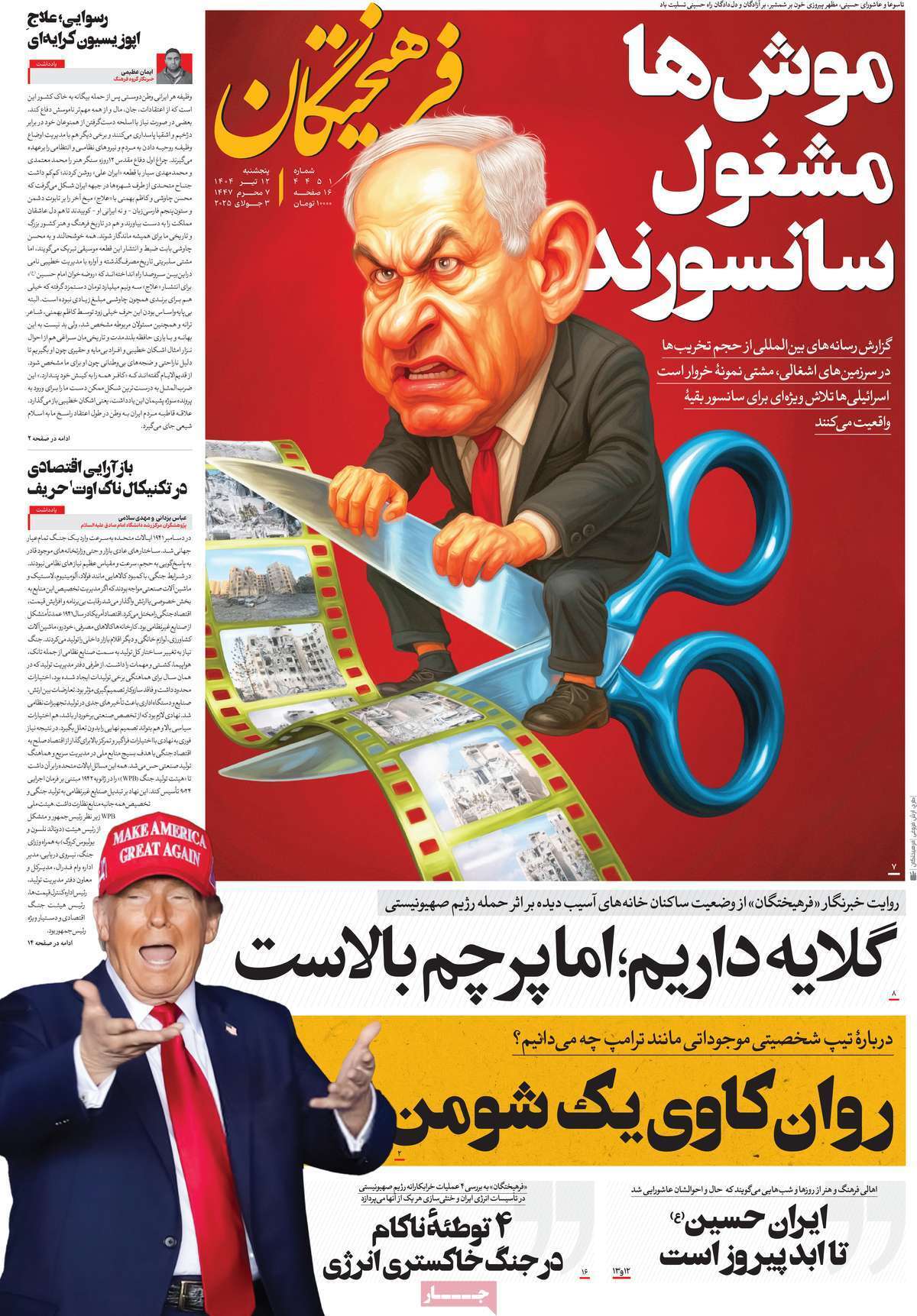 مروری بر یادداشت روزنامههای پنجشنبه دوازدهم تیرماه ۱۴۰۴ مروری بر یادداشت روزنامههای پنجشنبه دوازدهم تیرماه ۱۴۰۴