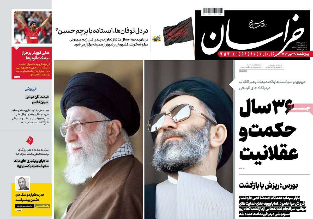 مروری بر یادداشت روزنامههای پنجشنبه دوازدهم تیرماه ۱۴۰۴ مروری بر یادداشت روزنامههای پنجشنبه دوازدهم تیرماه ۱۴۰۴