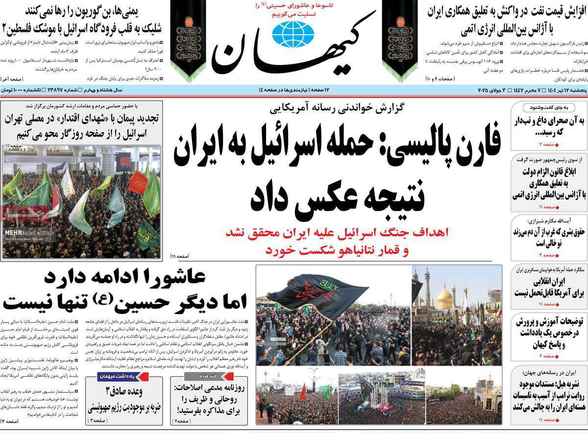 مروری بر یادداشت روزنامههای پنجشنبه دوازدهم تیرماه ۱۴۰۴ مروری بر یادداشت روزنامههای پنجشنبه دوازدهم تیرماه ۱۴۰۴