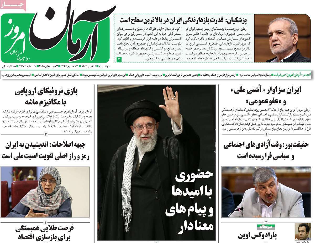 مروری بر یادداشت روزنامههای شنبه ۱۶ تیرماه ۱۴۰۴ مروری بر یادداشت روزنامههای شنبه ۱۶ تیرماه ۱۴۰۴