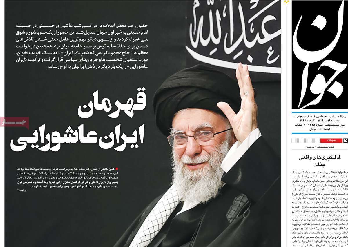 مروری بر یادداشت روزنامههای شنبه ۱۶ تیرماه ۱۴۰۴ مروری بر یادداشت روزنامههای شنبه ۱۶ تیرماه ۱۴۰۴