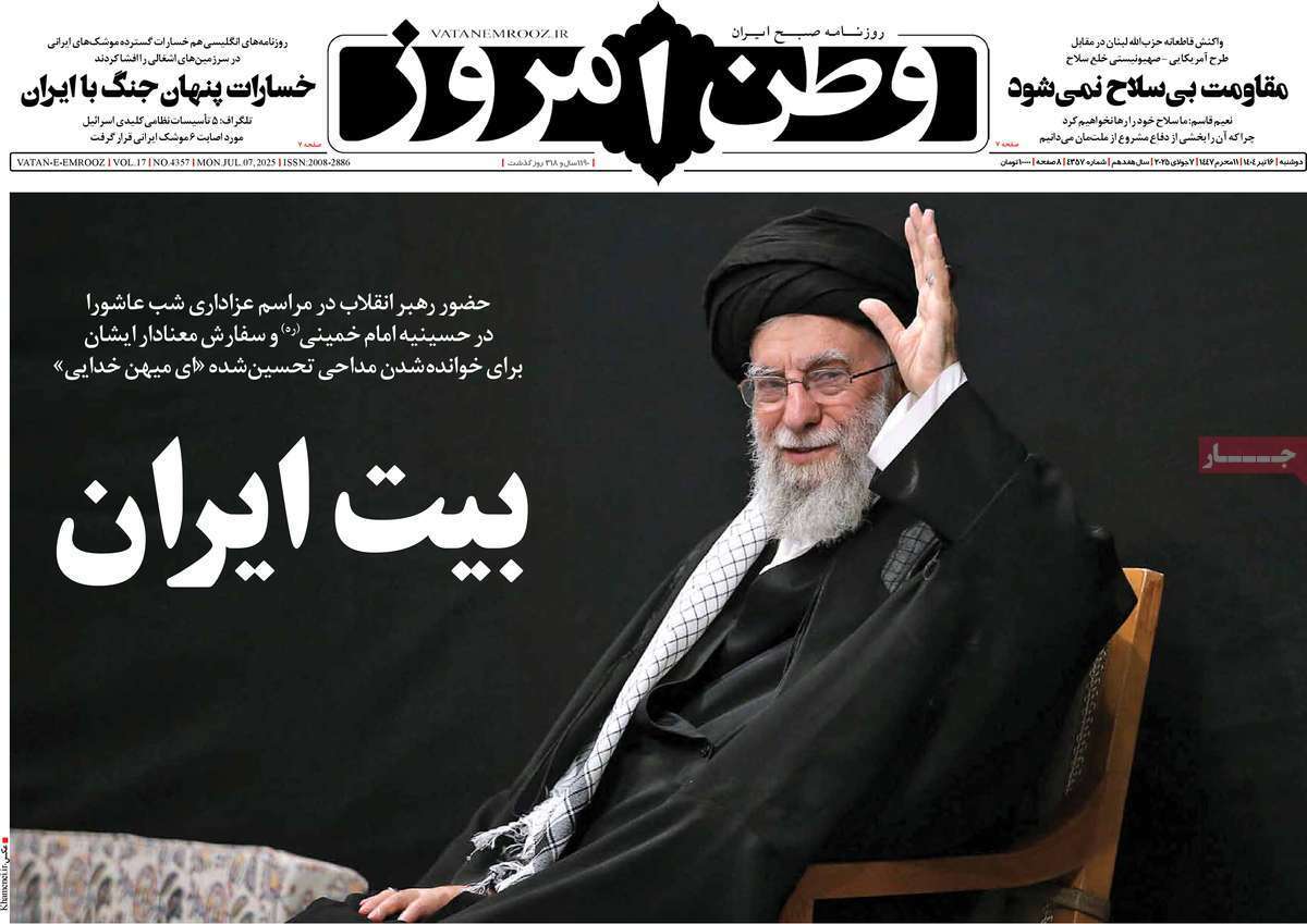 مروری بر یادداشت روزنامههای شنبه ۱۶ تیرماه ۱۴۰۴ مروری بر یادداشت روزنامههای شنبه ۱۶ تیرماه ۱۴۰۴