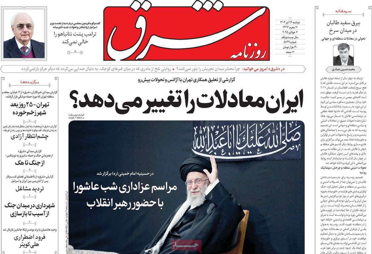 مروری بر یادداشت روزنامههای شنبه ۱۶ تیرماه ۱۴۰۴ مروری بر یادداشت روزنامههای شنبه ۱۶ تیرماه ۱۴۰۴