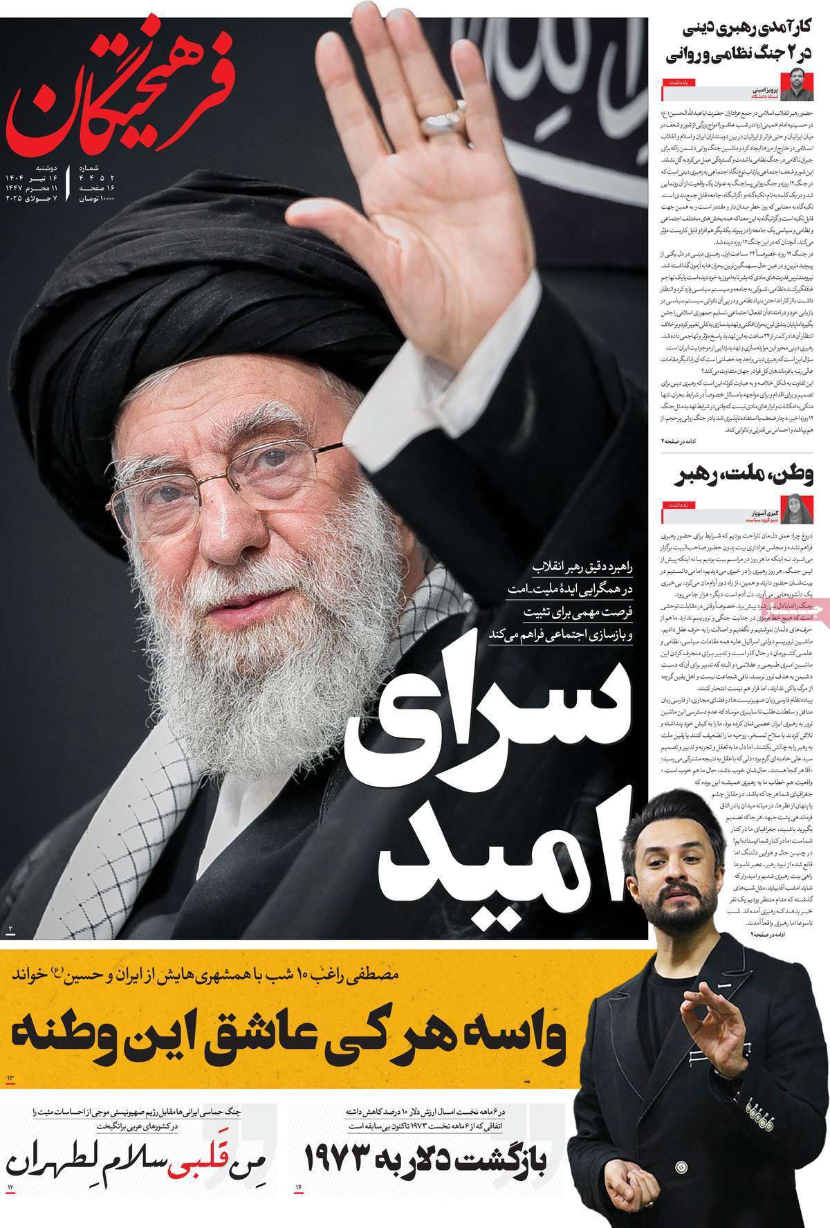 مروری بر یادداشت روزنامههای شنبه ۱۶ تیرماه ۱۴۰۴ مروری بر یادداشت روزنامههای شنبه ۱۶ تیرماه ۱۴۰۴