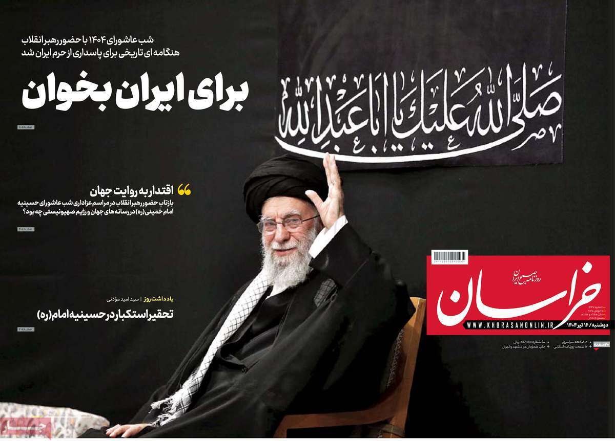 مروری بر یادداشت روزنامههای شنبه ۱۶ تیرماه ۱۴۰۴ مروری بر یادداشت روزنامههای شنبه ۱۶ تیرماه ۱۴۰۴