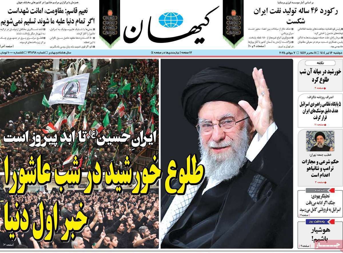 مروری بر یادداشت روزنامههای شنبه ۱۶ تیرماه ۱۴۰۴ مروری بر یادداشت روزنامههای شنبه ۱۶ تیرماه ۱۴۰۴