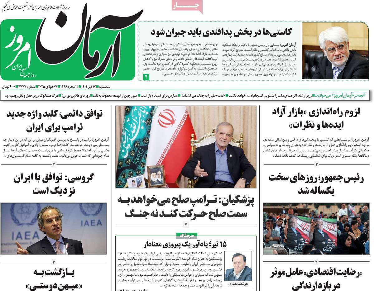 مروری بر یادداشت روزنامههای سهشنبه ۱۷ تیرماه ۱۴۰۴ مروری بر یادداشت روزنامههای سهشنبه ۱۷ تیرماه ۱۴۰۴