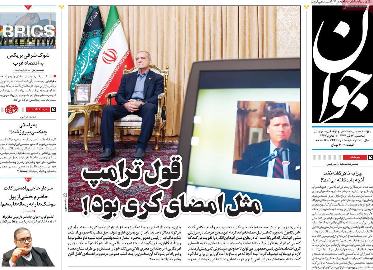 مروری بر یادداشت روزنامههای سهشنبه ۱۷ تیرماه ۱۴۰۴ مروری بر یادداشت روزنامههای سهشنبه ۱۷ تیرماه ۱۴۰۴