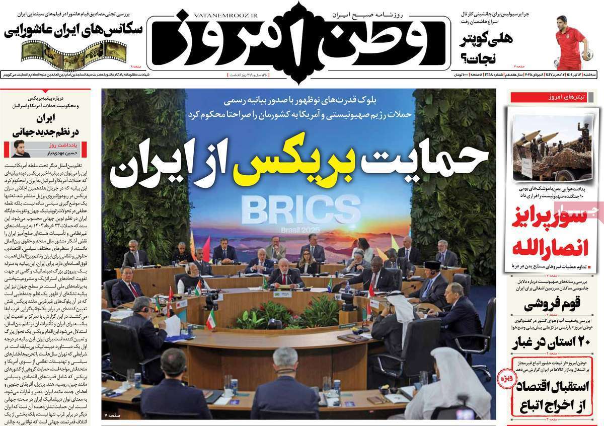 مروری بر یادداشت روزنامههای سهشنبه ۱۷ تیرماه ۱۴۰۴ مروری بر یادداشت روزنامههای سهشنبه ۱۷ تیرماه ۱۴۰۴