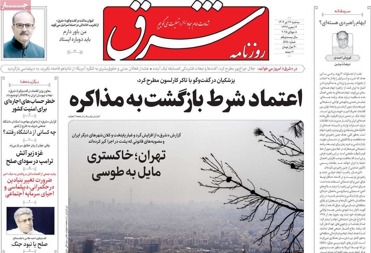 مروری بر یادداشت روزنامههای سهشنبه ۱۷ تیرماه ۱۴۰۴ مروری بر یادداشت روزنامههای سهشنبه ۱۷ تیرماه ۱۴۰۴