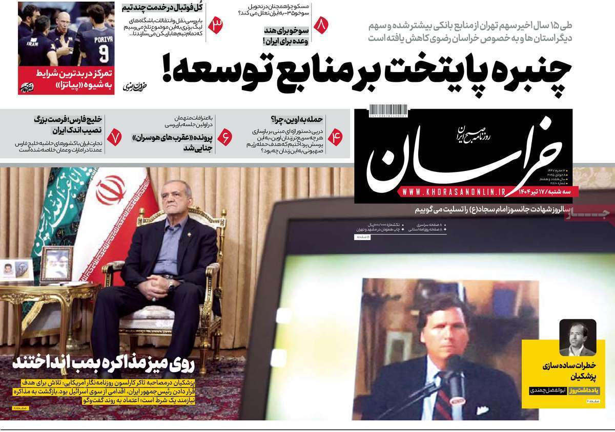 مروری بر یادداشت روزنامههای سهشنبه ۱۷ تیرماه ۱۴۰۴ مروری بر یادداشت روزنامههای سهشنبه ۱۷ تیرماه ۱۴۰۴