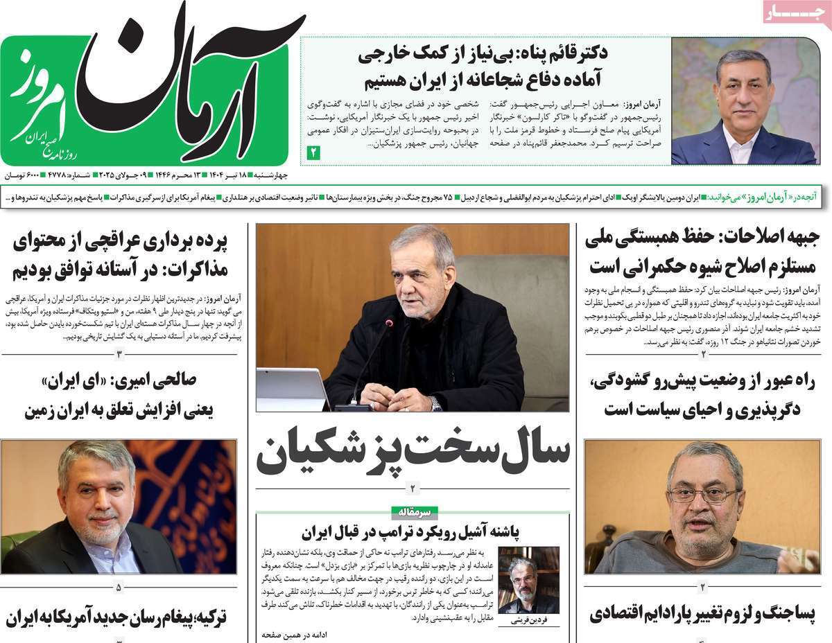 مروری بر یادداشت روزنامههای چهارشنبه ۱۸ تیرماه ۱۴۰۴ مروری بر یادداشت روزنامههای چهارشنبه ۱۸ تیرماه ۱۴۰۴