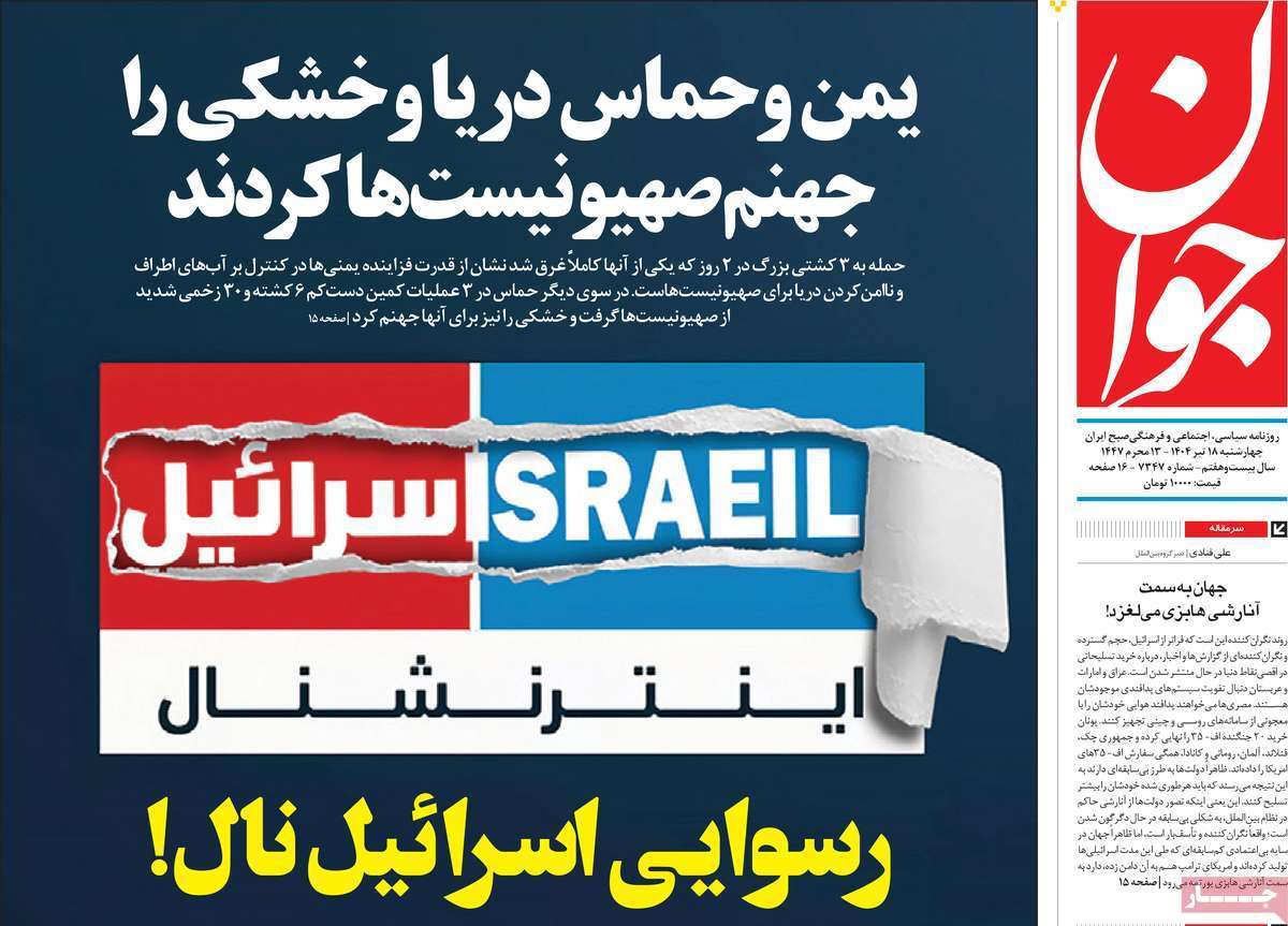 مروری بر یادداشت روزنامههای چهارشنبه ۱۸ تیرماه ۱۴۰۴ مروری بر یادداشت روزنامههای چهارشنبه ۱۸ تیرماه ۱۴۰۴