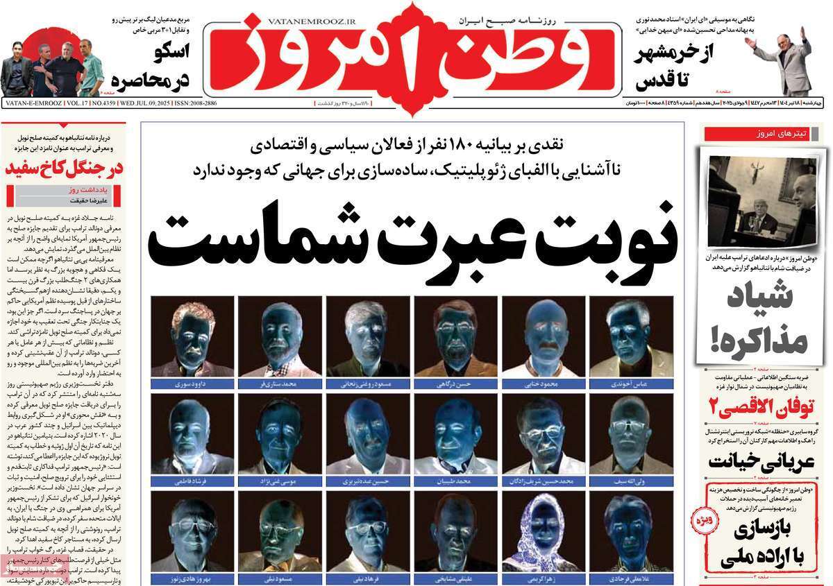 مروری بر یادداشت روزنامههای چهارشنبه ۱۸ تیرماه ۱۴۰۴ مروری بر یادداشت روزنامههای چهارشنبه ۱۸ تیرماه ۱۴۰۴