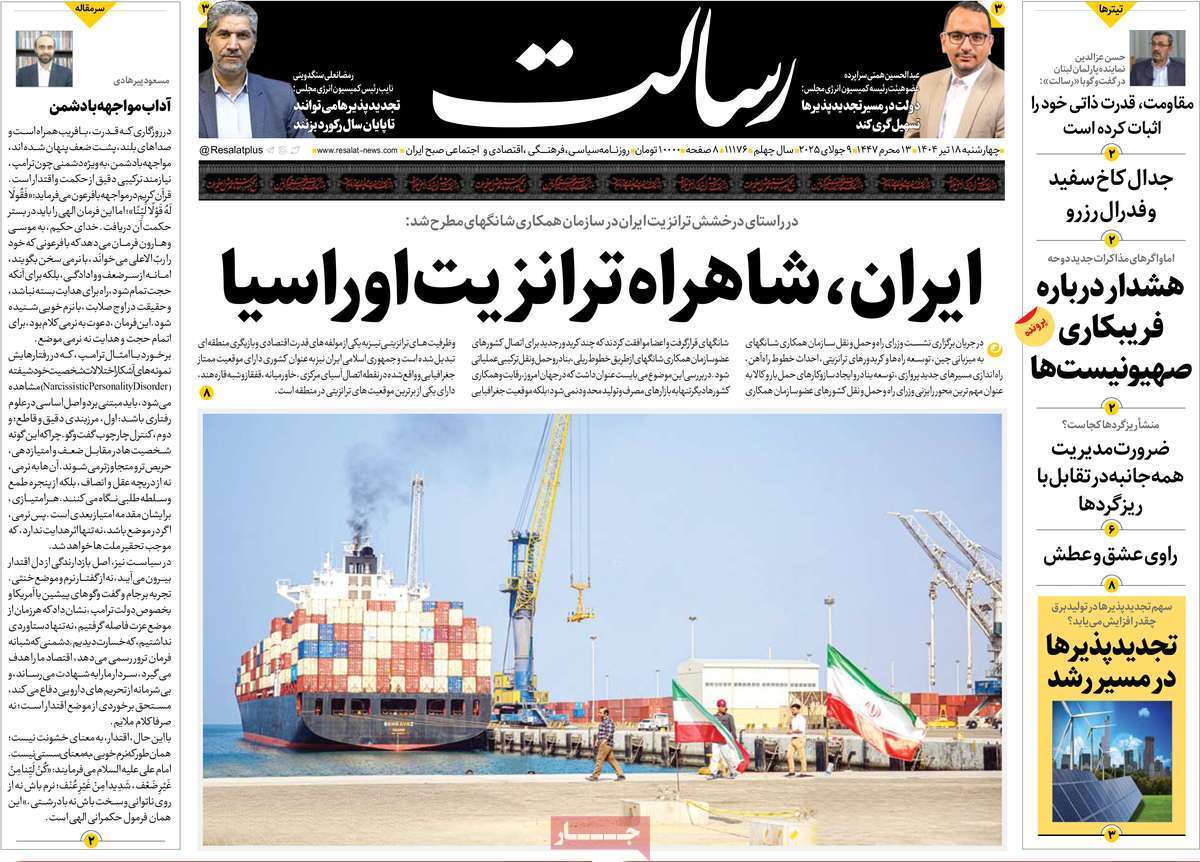 مروری بر یادداشت روزنامههای چهارشنبه ۱۸ تیرماه ۱۴۰۴ مروری بر یادداشت روزنامههای چهارشنبه ۱۸ تیرماه ۱۴۰۴