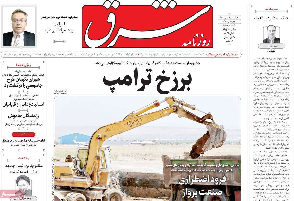 مروری بر یادداشت روزنامههای چهارشنبه ۱۸ تیرماه ۱۴۰۴ مروری بر یادداشت روزنامههای چهارشنبه ۱۸ تیرماه ۱۴۰۴