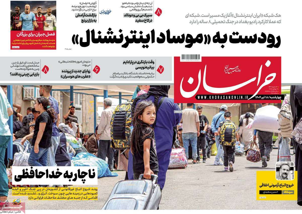 مروری بر یادداشت روزنامههای چهارشنبه ۱۸ تیرماه ۱۴۰۴ مروری بر یادداشت روزنامههای چهارشنبه ۱۸ تیرماه ۱۴۰۴