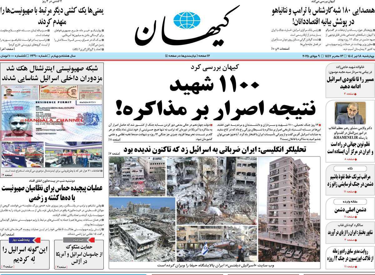 مروری بر یادداشت روزنامههای چهارشنبه ۱۸ تیرماه ۱۴۰۴ مروری بر یادداشت روزنامههای چهارشنبه ۱۸ تیرماه ۱۴۰۴