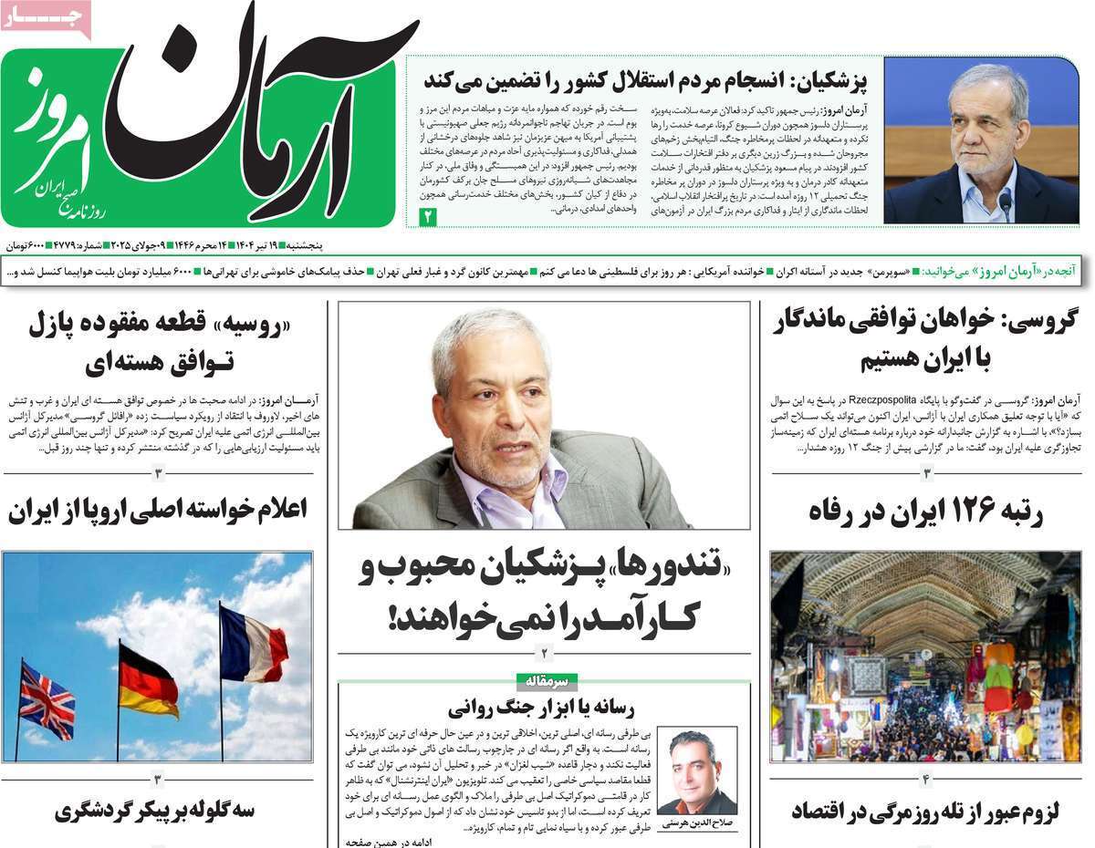 صفحه نخست روزنامه‌های پنجشنبه ۱۹ تیرماه ۱۴۰۴