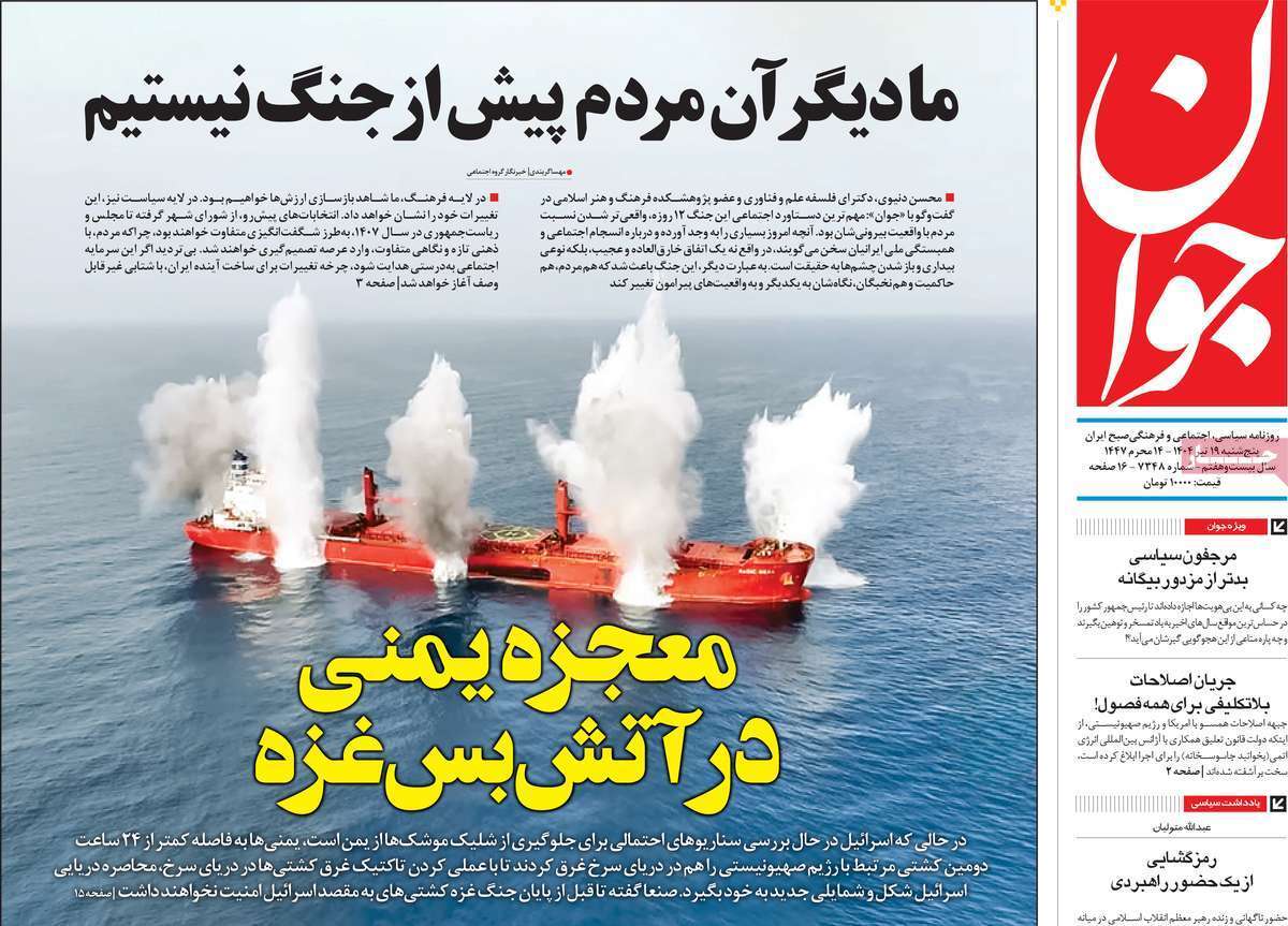صفحه نخست روزنامه‌های پنجشنبه ۱۹ تیرماه ۱۴۰۴