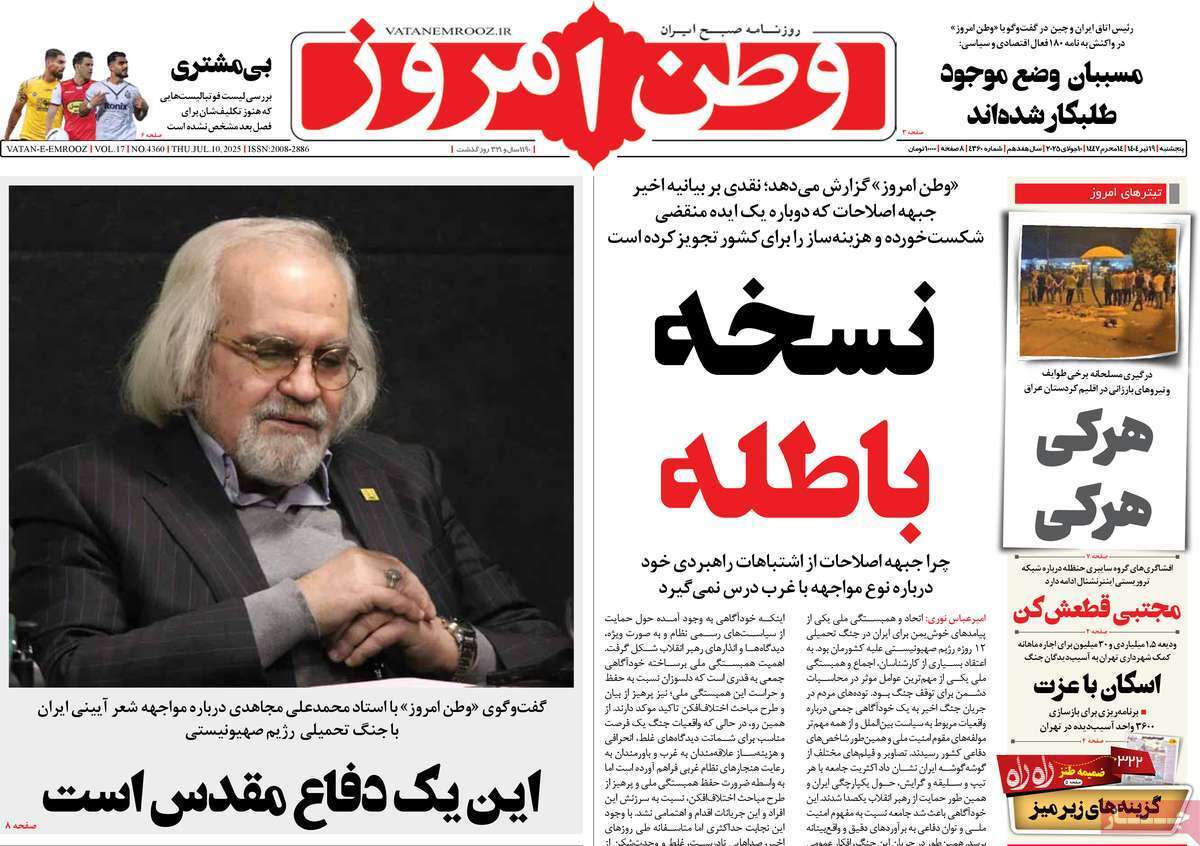 صفحه نخست روزنامه‌های پنجشنبه ۱۹ تیرماه ۱۴۰۴
