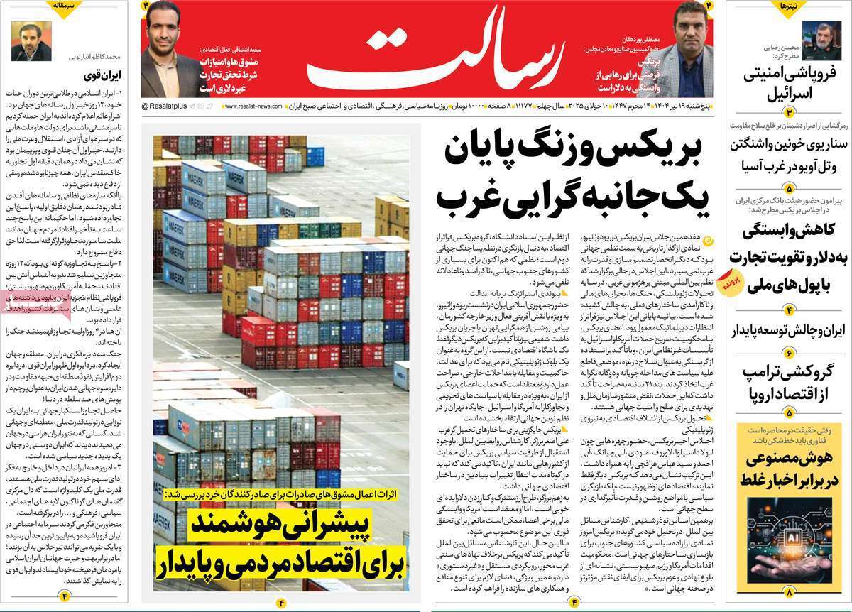 صفحه نخست روزنامه‌های پنجشنبه ۱۹ تیرماه ۱۴۰۴