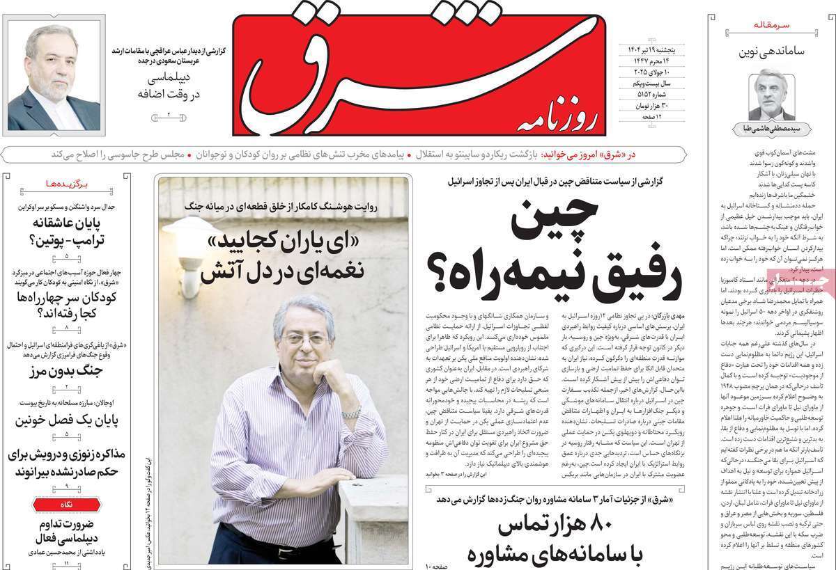 صفحه نخست روزنامه‌های پنجشنبه ۱۹ تیرماه ۱۴۰۴